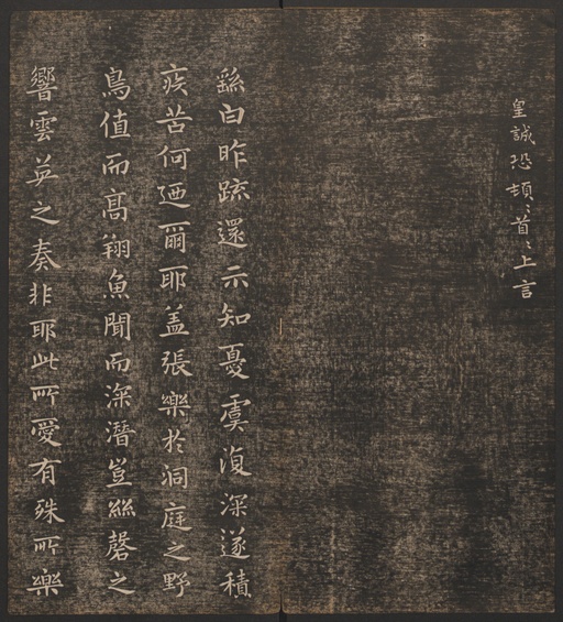 冯铨 快雪堂法帖 - 卷一 - 書法道 - 书法字帖墨迹碑帖作品高清欣赏 - 25