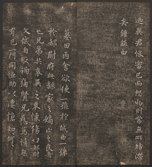 冯铨 快雪堂法帖 - 卷一 - 書法道 - 书法字帖墨迹碑帖作品高清欣赏 - 26