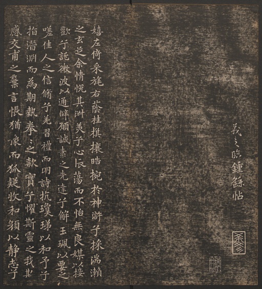 冯铨 快雪堂法帖 - 卷一 - 書法道 - 书法字帖墨迹碑帖作品高清欣赏 - 27