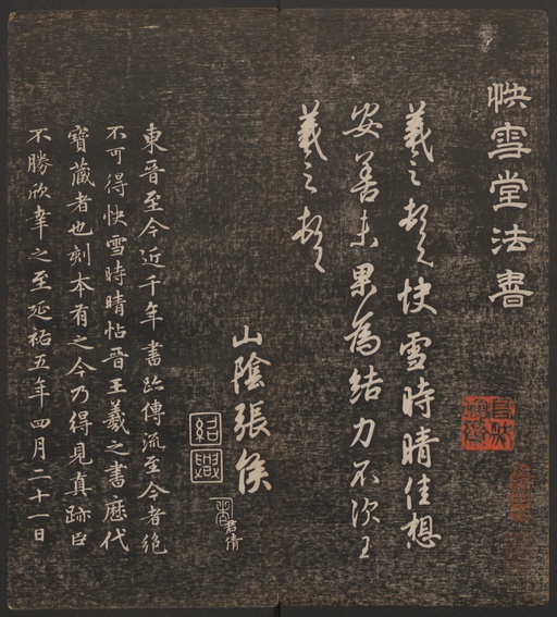 冯铨 快雪堂法帖 - 卷一 - 書法道 - 书法字帖墨迹碑帖作品高清欣赏 - 4