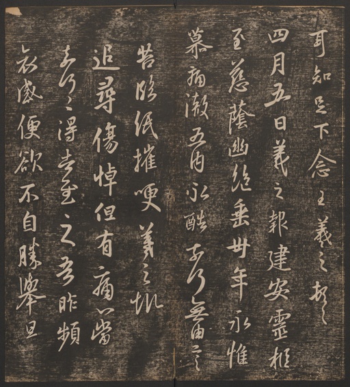 冯铨 快雪堂法帖 - 卷一 - 書法道 - 书法字帖墨迹碑帖作品高清欣赏 - 9