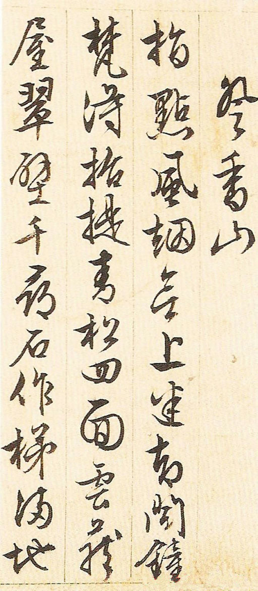 文徵明 游西山诗十二首 - 纸本墨迹 - 書法道 - 书法字帖墨迹碑帖作品高清欣赏 - 3