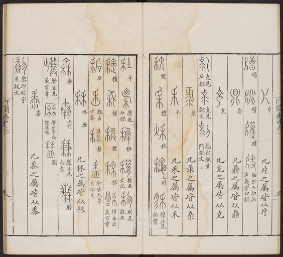 郭忠恕 汗简 - 卷一 - 書法道 - 书法字帖墨迹碑帖作品高清欣赏 - 55