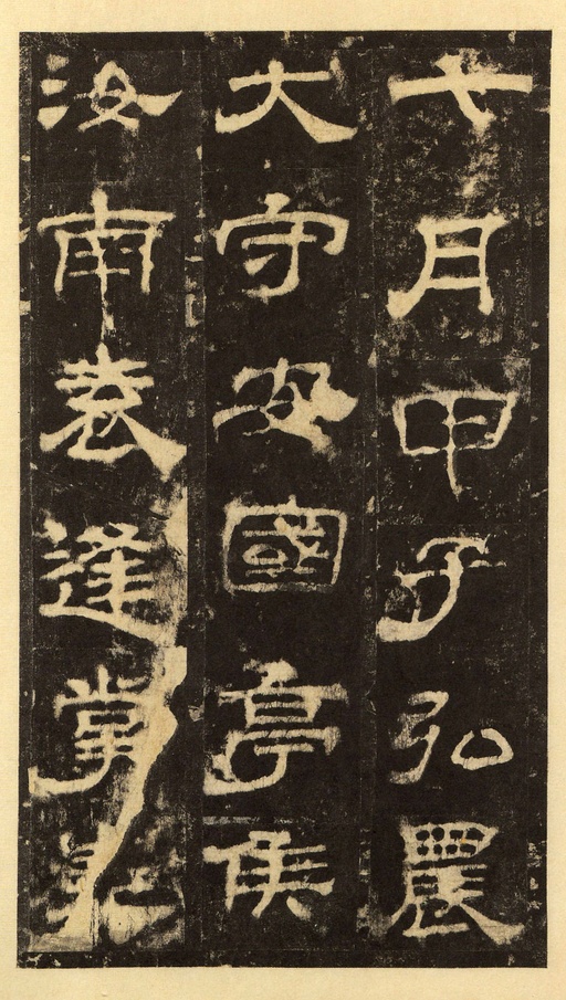 汉碑 华山庙碑 - 宋拓华阴本 - 書法道 - 书法字帖墨迹碑帖作品高清欣赏 - 23