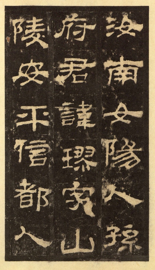 汉碑 华山庙碑 - 宋拓华阴本 - 書法道 - 书法字帖墨迹碑帖作品高清欣赏 - 37