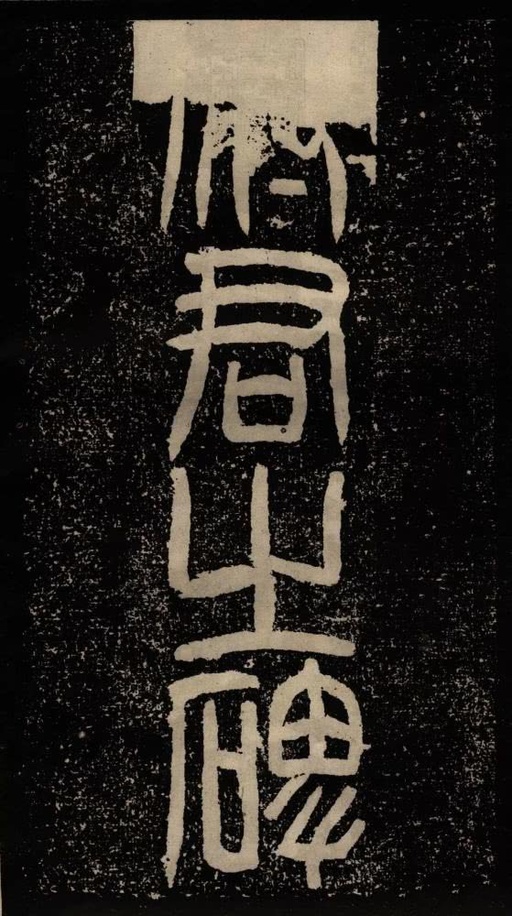 汉碑 甘陵相尚博碑 - 拓本 - 書法道 - 书法字帖墨迹碑帖作品高清欣赏 - 2