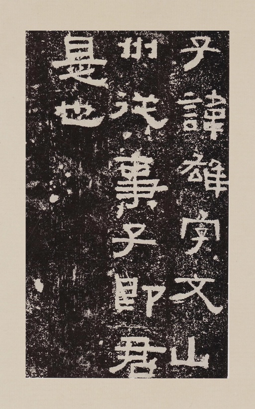 汉碑 鲜于璜碑 - 拓本一 - 書法道 - 书法字帖墨迹碑帖作品高清欣赏 - 38