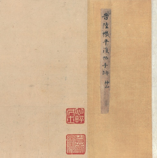 陆机 平复帖 - 纸本墨迹 - 書法道 - 书法字帖墨迹碑帖作品高清欣赏 - 2