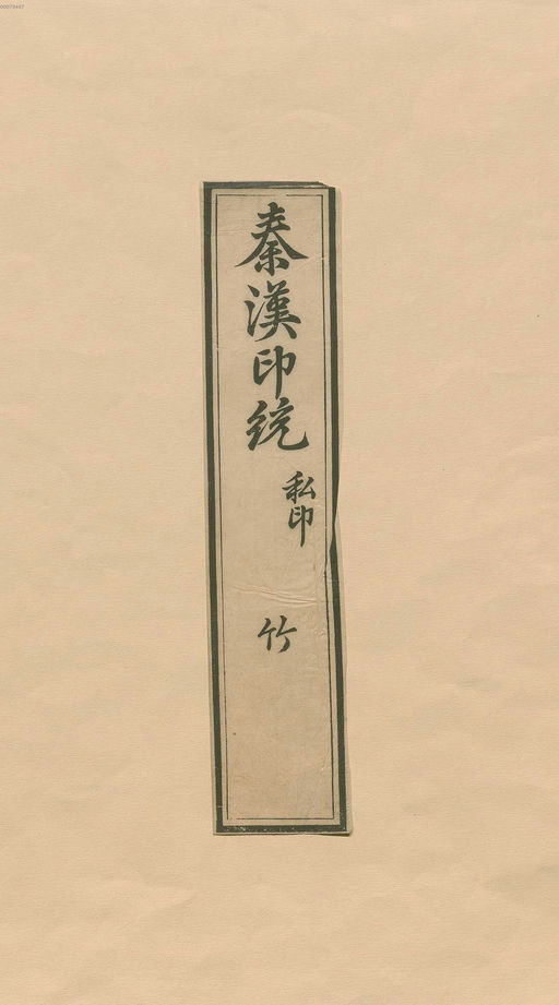 罗王常 秦汉印统 - 卷五 - 書法道 - 书法字帖墨迹碑帖作品高清欣赏 - 111