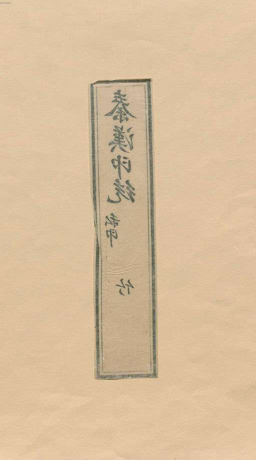 罗王常 秦汉印统 - 卷五 - 書法道 - 书法字帖墨迹碑帖作品高清欣赏 - 112