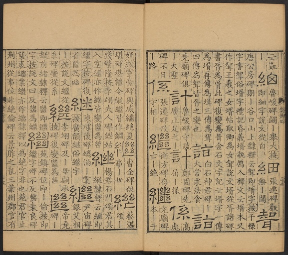 顾蔼吉 隶辨 - 卷四 - 書法道 - 书法字帖墨迹碑帖作品高清欣赏 - 27