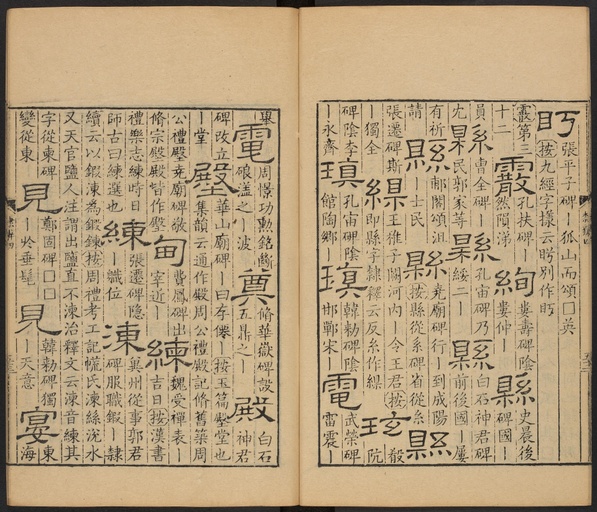 顾蔼吉 隶辨 - 卷四 - 書法道 - 书法字帖墨迹碑帖作品高清欣赏 - 54
