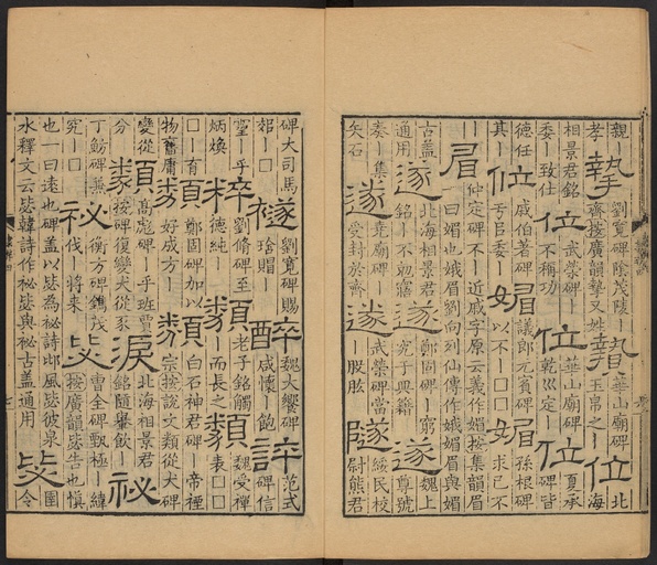 顾蔼吉 隶辨 - 卷四 - 書法道 - 书法字帖墨迹碑帖作品高清欣赏 - 8
