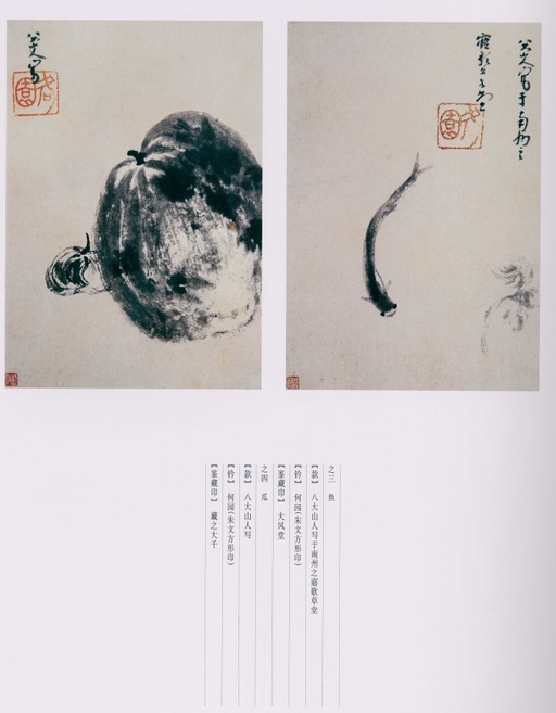 朱耷 八大山人全集 - 卷四 - 書法道 - 书法字帖墨迹碑帖作品高清欣赏 - 157