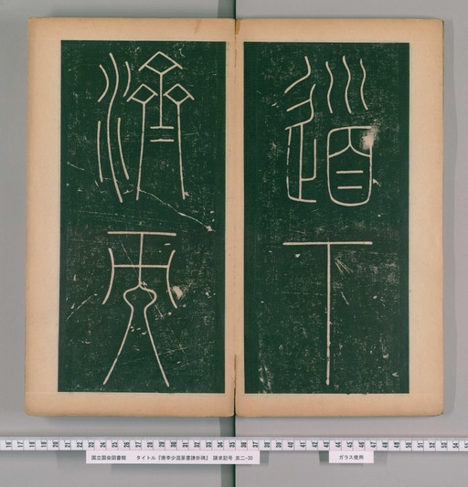 李阳冰 谦卦碑 - 上 - 書法道 - 书法字帖墨迹碑帖作品高清欣赏 - 6