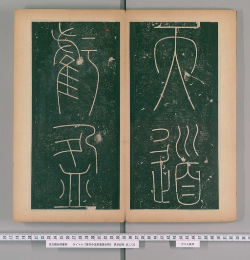 李阳冰 谦卦碑 - 上 - 書法道 - 书法字帖墨迹碑帖作品高清欣赏 - 9