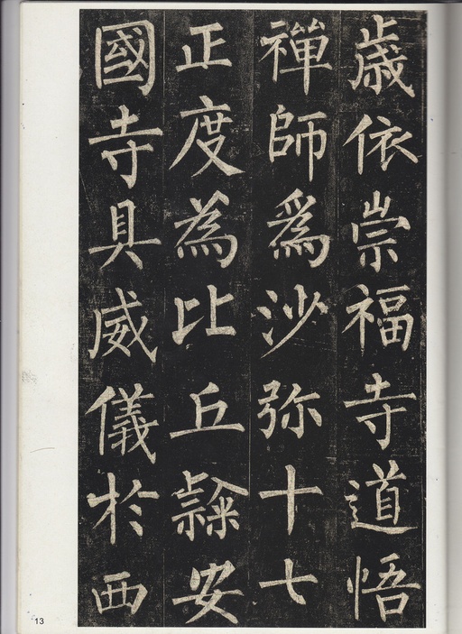 柳公权 玄秘塔碑 - 宋拓孔广陶旧藏本 - 書法道 - 书法字帖墨迹碑帖作品高清欣赏 - 12