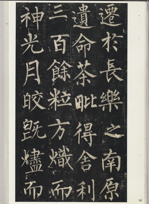 柳公权 玄秘塔碑 - 宋拓孔广陶旧藏本 - 書法道 - 书法字帖墨迹碑帖作品高清欣赏 - 37