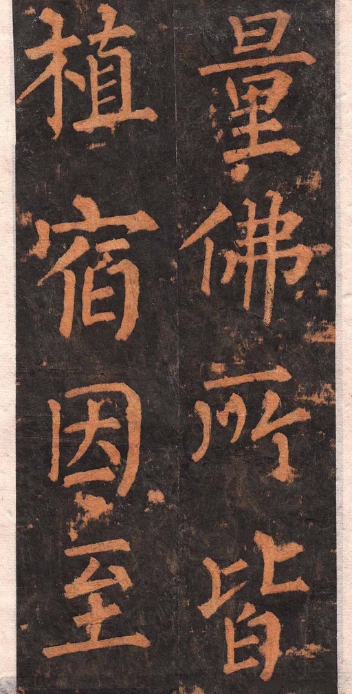 柳公权 沂州普照寺集柳碑 - 拓本 - 書法道 - 书法字帖墨迹碑帖作品高清欣赏 - 19