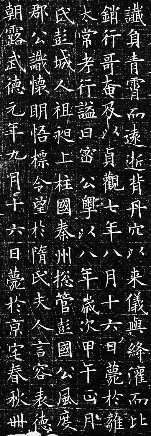 欧阳询 李誉墓志 - 拓本二 - 書法道 - 书法字帖墨迹碑帖作品高清欣赏 - 11
