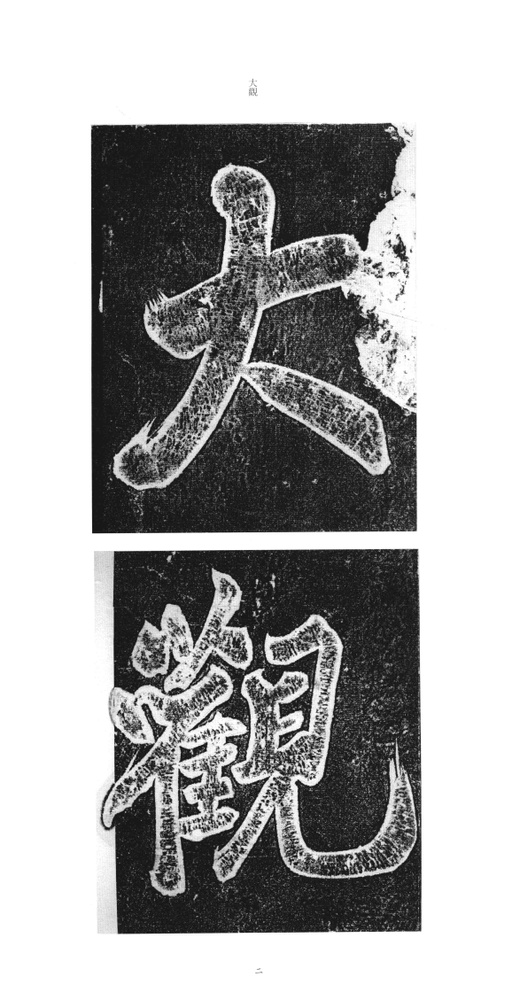 赵佶 大观圣作碑 - 拓本 - 書法道 - 书法字帖墨迹碑帖作品高清欣赏 - 1