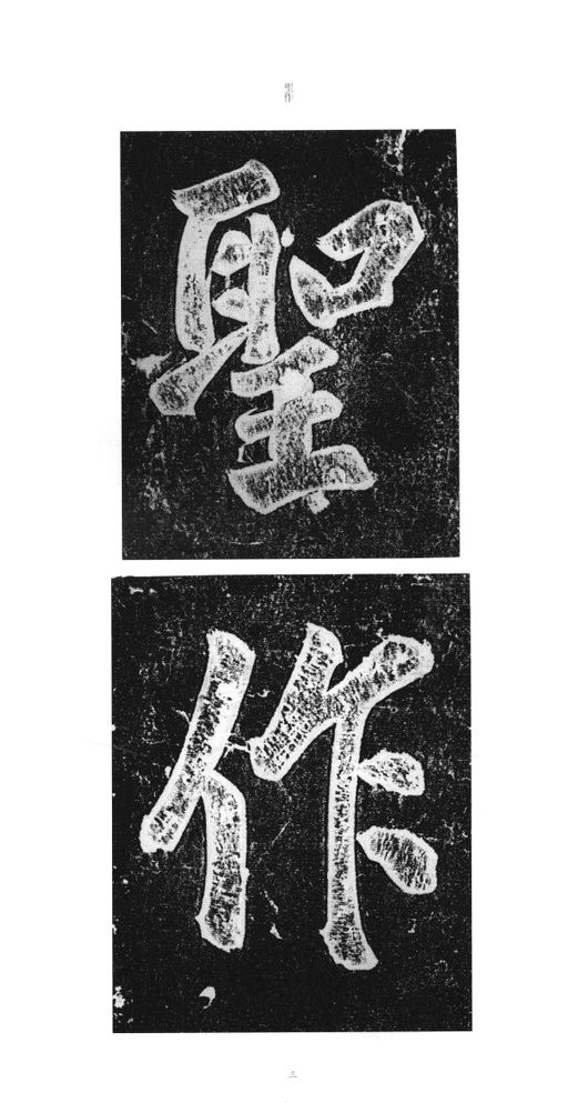 赵佶 大观圣作碑 - 拓本 - 書法道 - 书法字帖墨迹碑帖作品高清欣赏 - 2