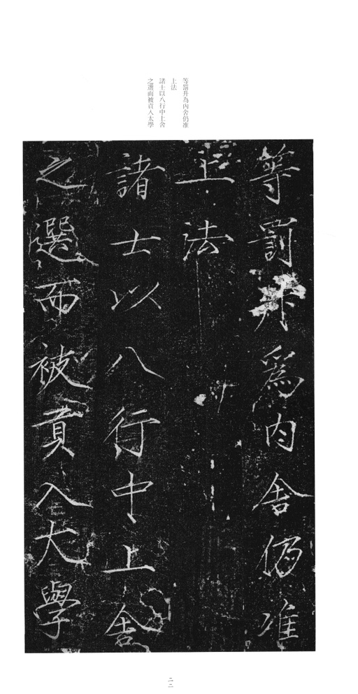 赵佶 大观圣作碑 - 拓本 - 書法道 - 书法字帖墨迹碑帖作品高清欣赏 - 21