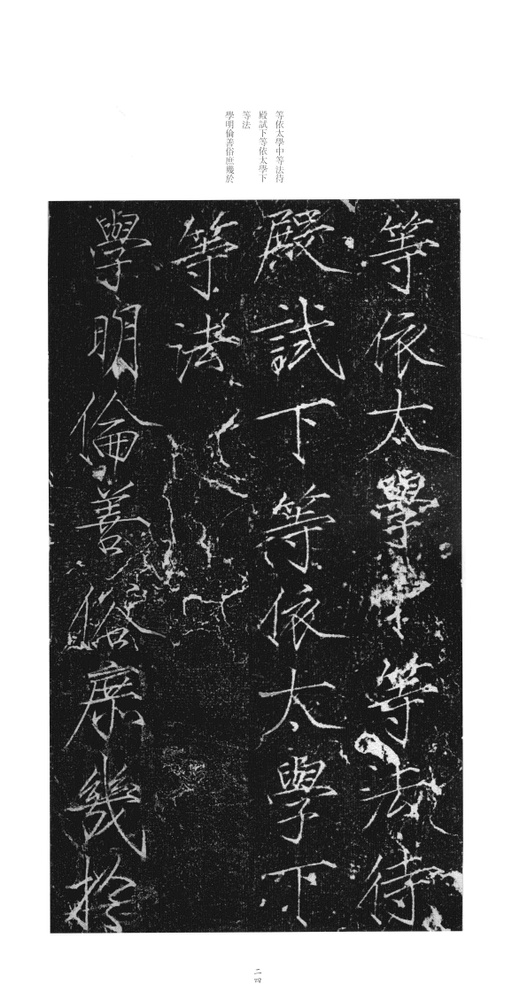 赵佶 大观圣作碑 - 拓本 - 書法道 - 书法字帖墨迹碑帖作品高清欣赏 - 23