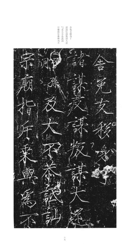 赵佶 大观圣作碑 - 拓本 - 書法道 - 书法字帖墨迹碑帖作品高清欣赏 - 26