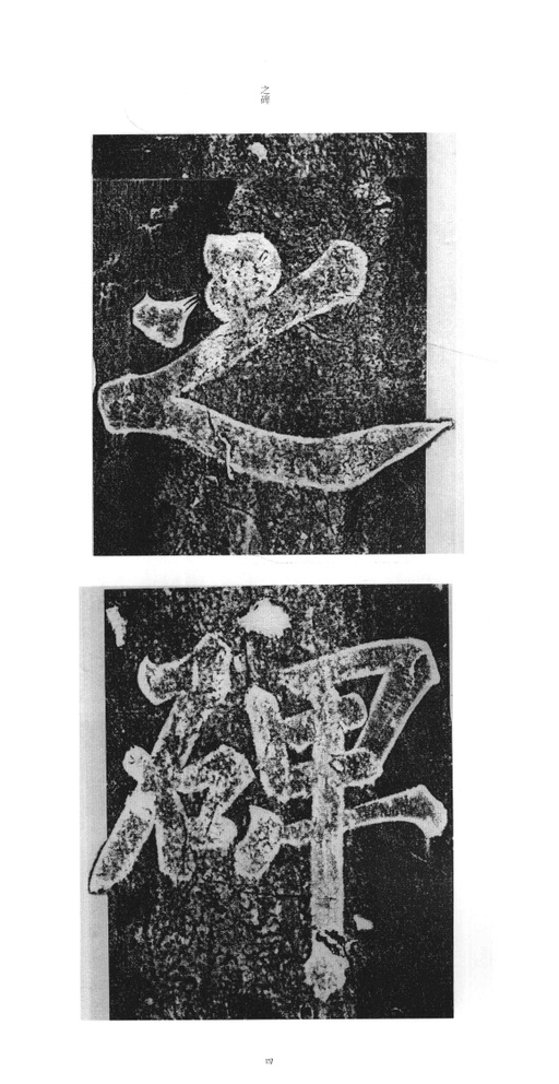赵佶 大观圣作碑 - 拓本 - 書法道 - 书法字帖墨迹碑帖作品高清欣赏 - 3