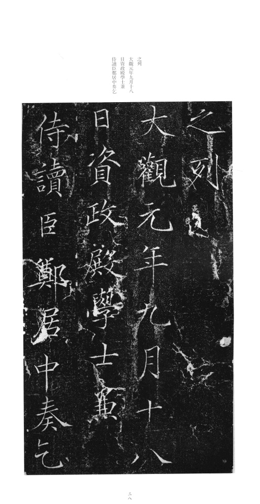 赵佶 大观圣作碑 - 拓本 - 書法道 - 书法字帖墨迹碑帖作品高清欣赏 - 37