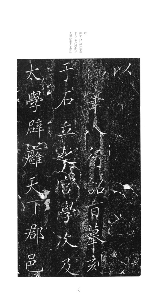 赵佶 大观圣作碑 - 拓本 - 書法道 - 书法字帖墨迹碑帖作品高清欣赏 - 38