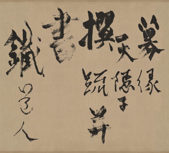 杨维祯 真镜庵募缘疏卷 - 纸本墨迹 - 書法道 - 书法字帖墨迹碑帖作品高清欣赏 - 9