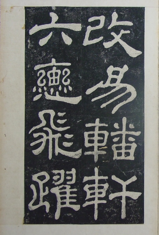 汉碑 夏承碑 - 清拓本 - 書法道 - 书法字帖墨迹碑帖作品高清欣赏 - 24