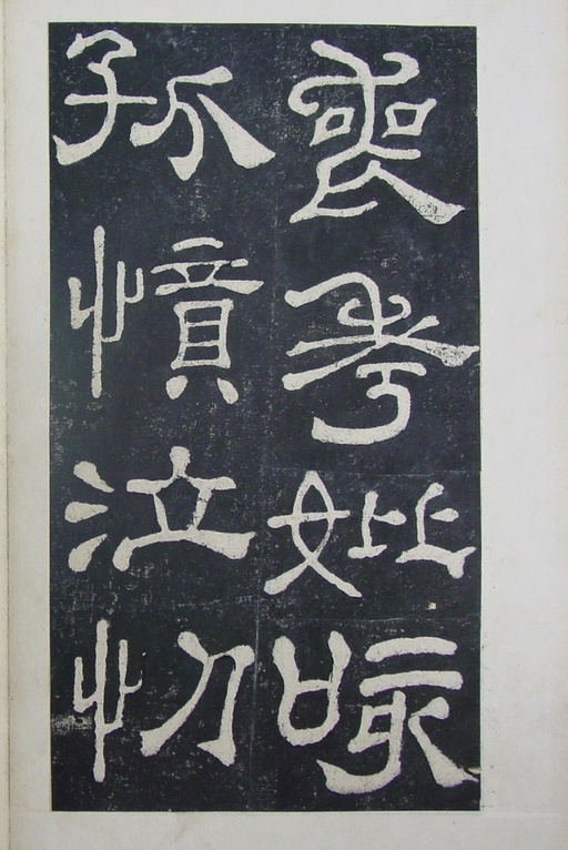 汉碑 夏承碑 - 清拓本 - 書法道 - 书法字帖墨迹碑帖作品高清欣赏 - 31