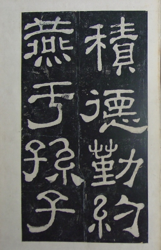 汉碑 夏承碑 - 清拓本 - 書法道 - 书法字帖墨迹碑帖作品高清欣赏 - 36