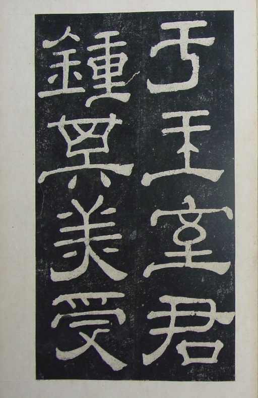 汉碑 夏承碑 - 清拓本 - 書法道 - 书法字帖墨迹碑帖作品高清欣赏 - 8