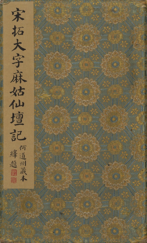 颜真卿 麻姑仙坛记 - 宋拓本二 - 書法道 - 书法字帖墨迹碑帖作品高清欣赏 - 1