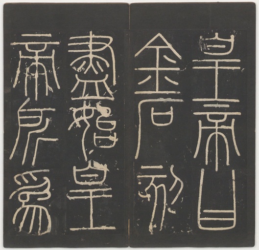 李斯 峄山碑 - 明拓本 - 書法道 - 书法字帖墨迹碑帖作品高清欣赏 - 17