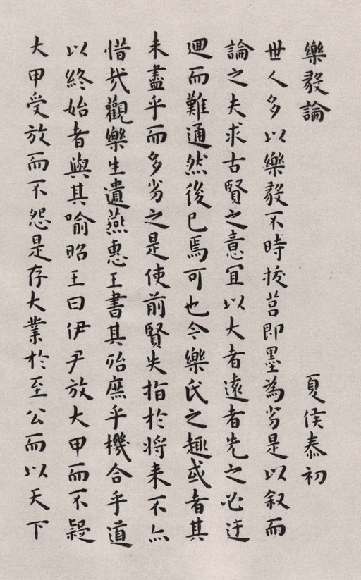 王宠 临乐毅论 - 纸本墨迹 - 書法道 - 书法字帖墨迹碑帖作品高清欣赏 - 1