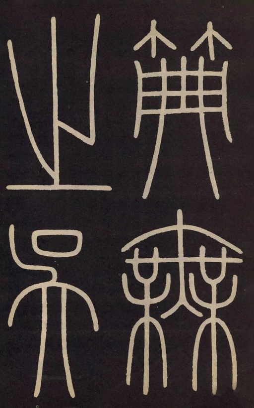 李阳冰 城隍庙碑 - 拓本 - 書法道 - 书法字帖墨迹碑帖作品高清欣赏 - 2
