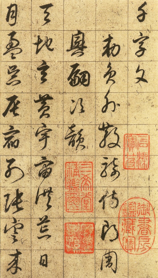董其昌 草书千字文 - 纸本墨迹 - 書法道 - 书法字帖墨迹碑帖作品高清欣赏 - 1