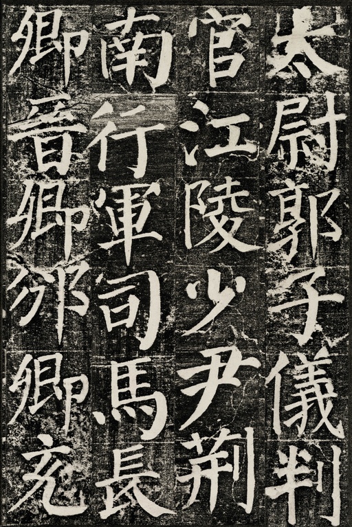 颜真卿 颜勤礼碑 - 拓本 - 書法道 - 书法字帖墨迹碑帖作品高清欣赏 - 51