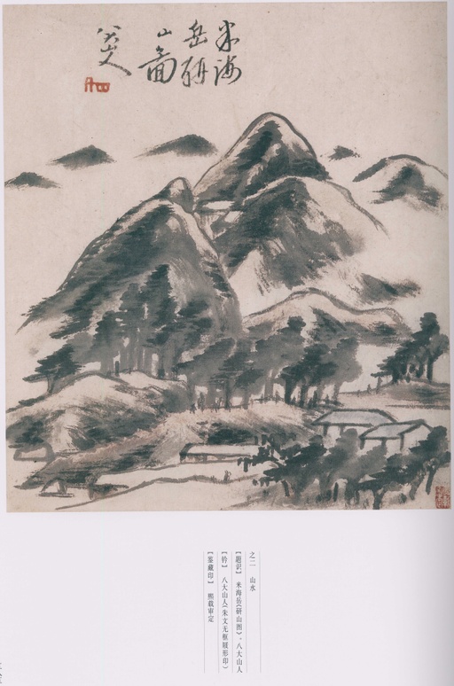 朱耷 八大山人全集 - 卷三 - 書法道 - 书法字帖墨迹碑帖作品高清欣赏 - 105