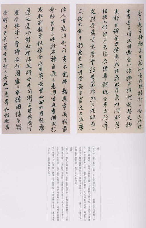 朱耷 八大山人全集 - 卷三 - 書法道 - 书法字帖墨迹碑帖作品高清欣赏 - 208