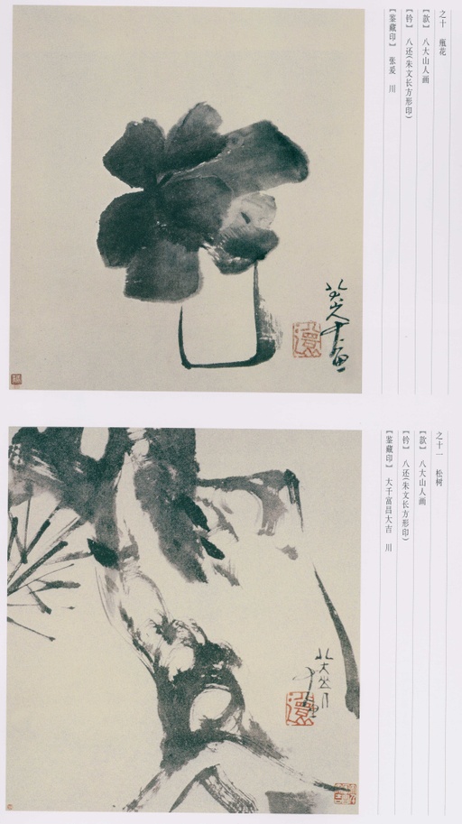 朱耷 八大山人全集 - 卷三 - 書法道 - 书法字帖墨迹碑帖作品高清欣赏 - 226
