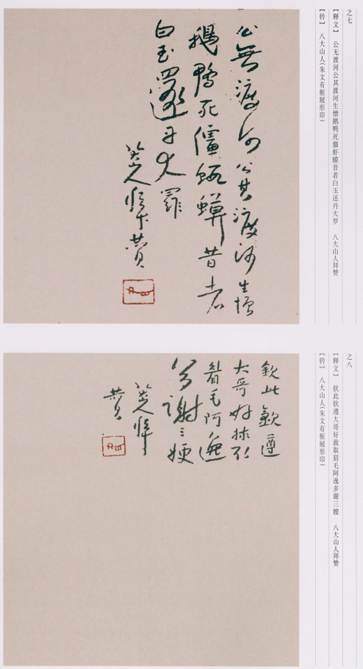 朱耷 八大山人全集 - 卷三 - 書法道 - 书法字帖墨迹碑帖作品高清欣赏 - 232