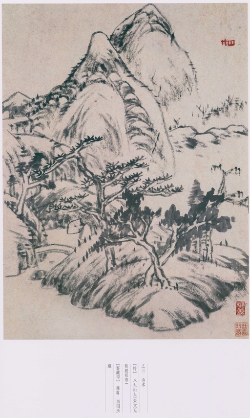 朱耷 八大山人全集 - 卷三 - 書法道 - 书法字帖墨迹碑帖作品高清欣赏 - 8