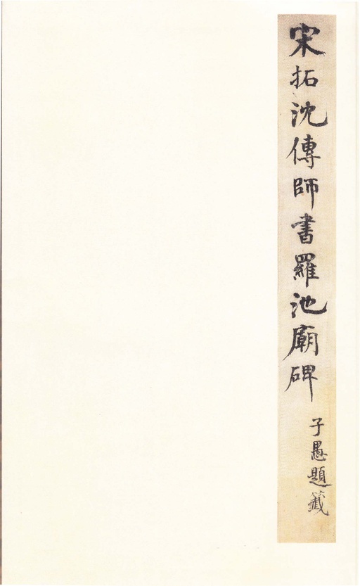 沈传师 柳州罗池庙碑 - 宋拓本 - 書法道 - 书法字帖墨迹碑帖作品高清欣赏 - 3