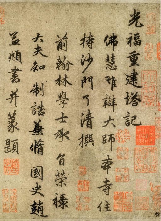 赵孟頫 光福重建塔记 - 纸本墨迹 - 書法道 - 书法字帖墨迹碑帖作品高清欣赏 - 1